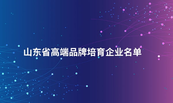 山东安博在线体育股份有限公司入选“山东省高端品牌培育企业名单”